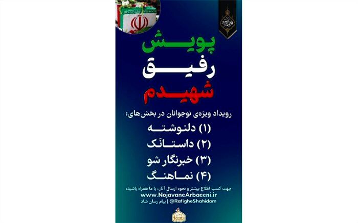 برگزاری پویش رفیق شهیدم در فضای مجازی