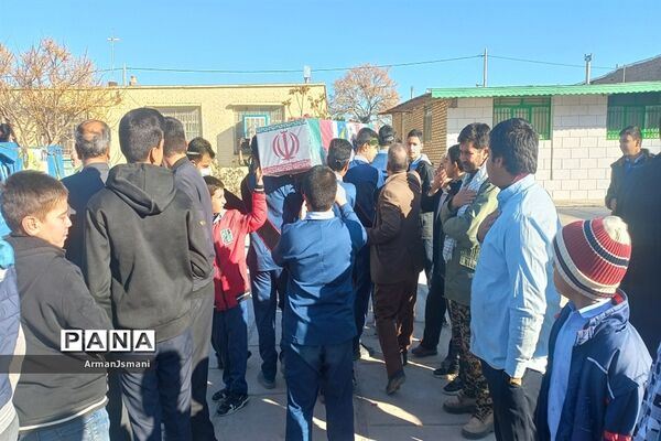 تشییع شهید گمنام در دبیرستان شهید رحمانی کندر