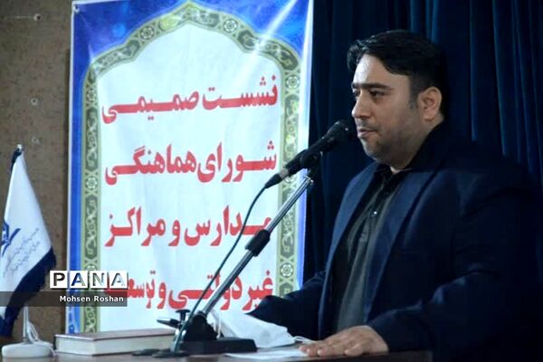 نشست شورای هماهنگی مدارس و مراکز غیر‌دولتی استان بوشهر با حضور معاون وزیر