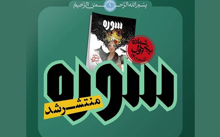پیش‌شماره دوره جدید ماهنامه «سوره» منتشر شد