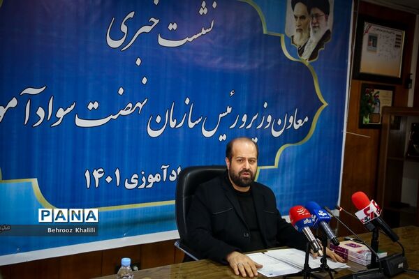 نشست خبری رئیس سازمان نهضت سوادآموزی