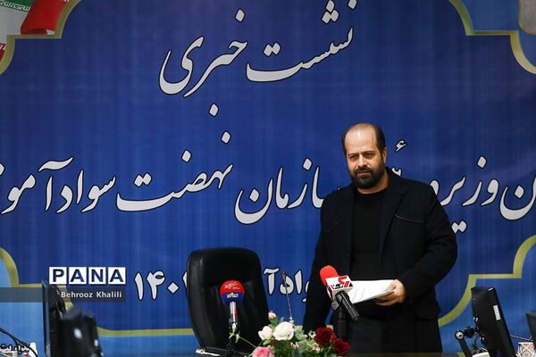 نشست خبری رئیس سازمان نهضت سوادآموزی