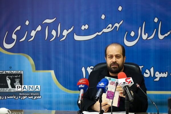 نشست خبری رئیس سازمان نهضت سوادآموزی