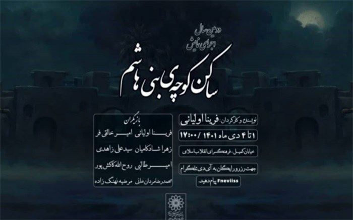 اجرای نمایش «ساکن کوچه بنی هاشم»