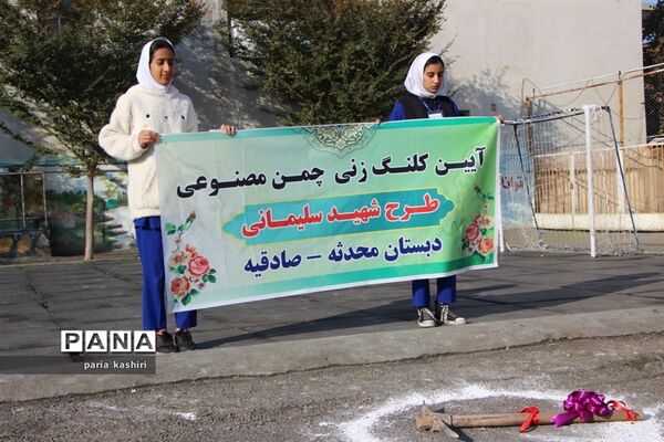 آیین کلنگ زنی زمین چمن مصنوعی در ساری