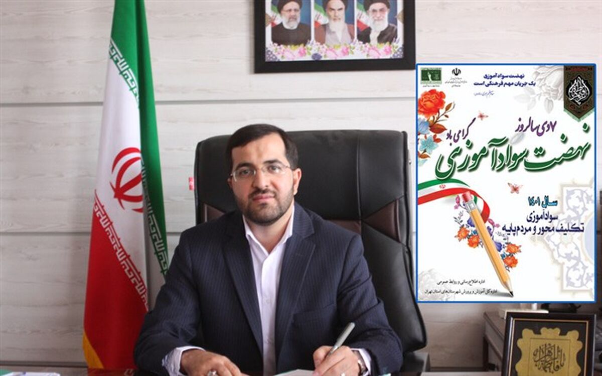 سوادآموزی شرط اصلی توسعه جوامع  است