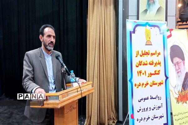 مراسم تجلیل از دانش‌آموزان موفق در کنکور سراسری 1401 شهرستان خرمدره