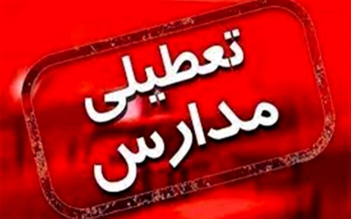 برخی مدارس استان تهران در نوبت عصر امروز تعطیل شد