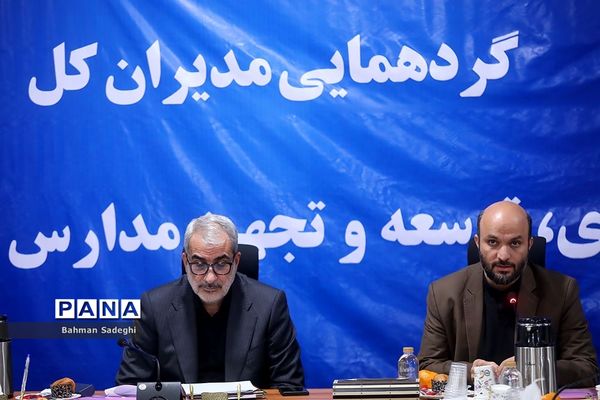 گردهمایی مدیران کل نوسازی، توسعه و تجهیز مدارس استان‌های کشور