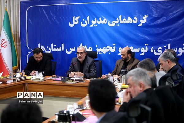 گردهمایی مدیران کل نوسازی، توسعه و تجهیز مدارس استان‌های کشور