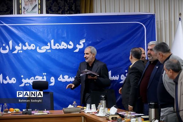 گردهمایی مدیران کل نوسازی، توسعه و تجهیز مدارس استان‌های کشور