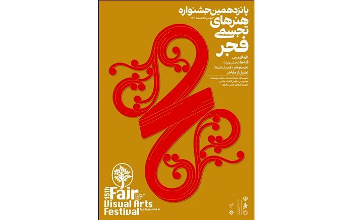 حضور گسترده استان‌ها در پانزدهمین جشنواره هنرهای تجسمی فجر