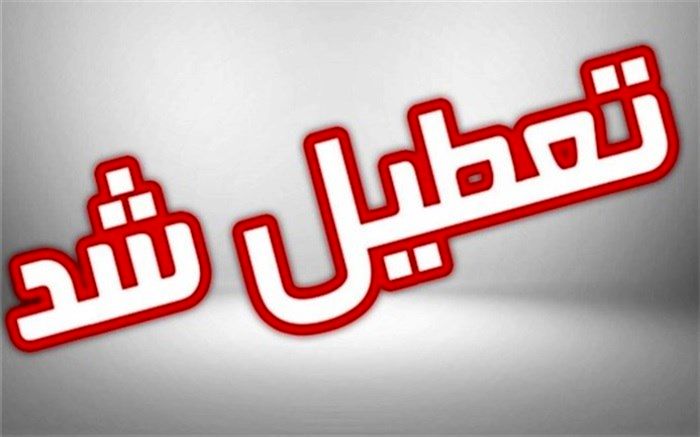 مدارس 6 شهرستان استان بوشهر تعطیل اعلام شد