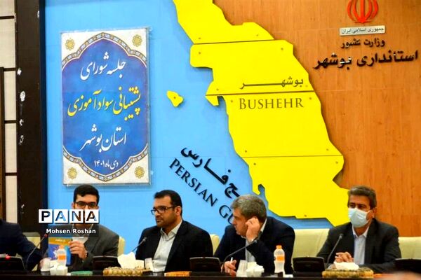 نشست شورای پشتیبانی سواد‌آموزی استان بوشهر