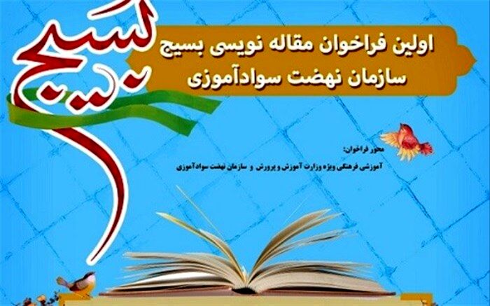 سازمان نهضت سوادآموزی  با مشارکت بسیج مسابقه مقاله‌نویسی برگزار می‌کند