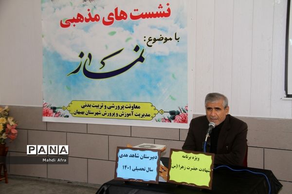 نشست دانش‌آموزی با موضوع نماز در دبیرستان شاهد هدی شهرستان بهبهان