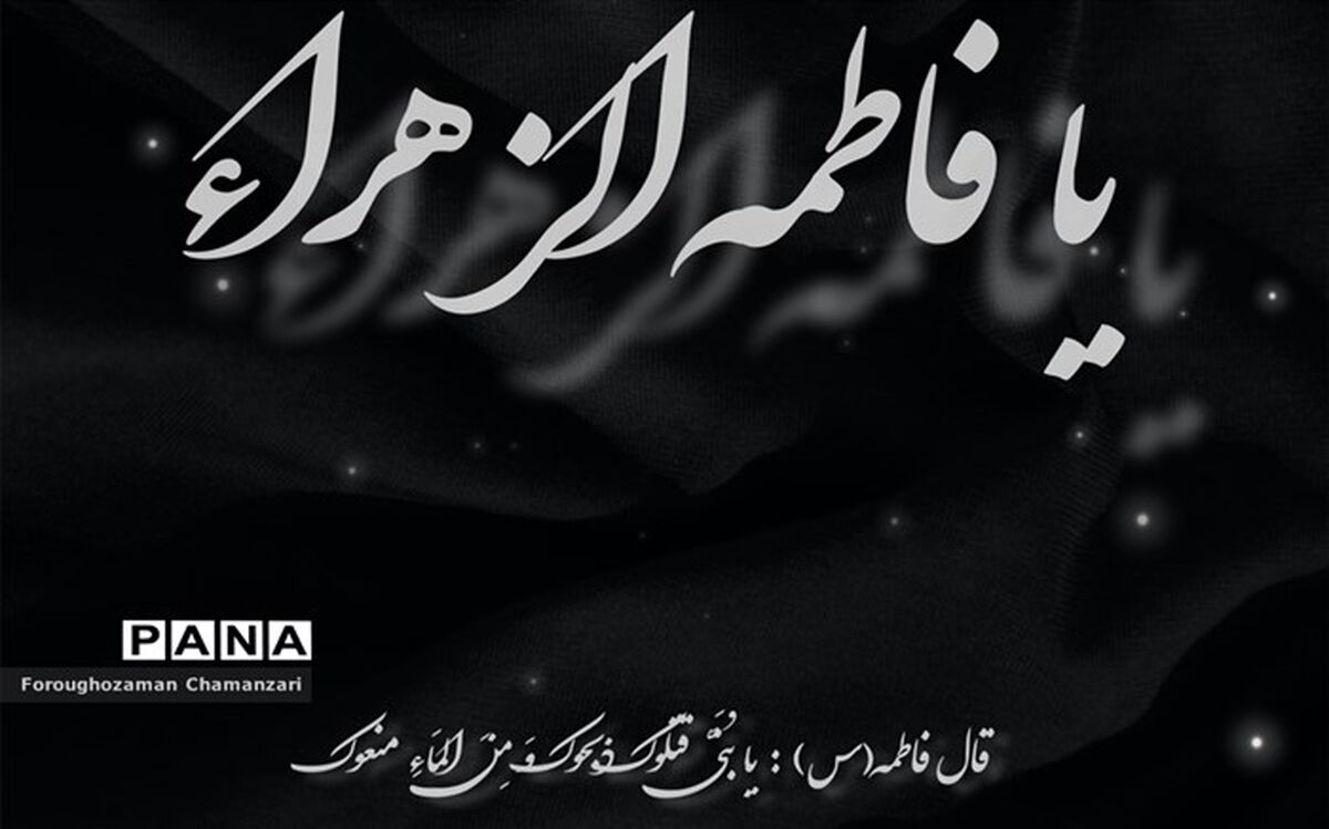 تحفه ای به ساحت مقدس حضرت فاطمه زهرا(س)