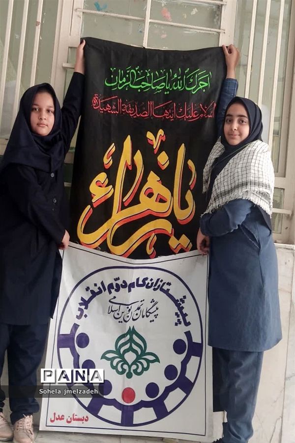 مراسم مجلس  عزاداری حضرت فاطمه زهرا ( س) در مدارس شادگان