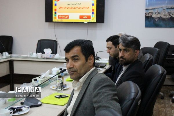 کارگاه آموزشی کارشناسان امور اداری شهرستان‌ها و مناطق آموزش و پرورش استان بوشهر