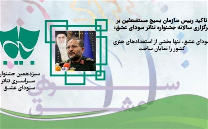 جشنواره «سودای عشق» فقط بخشی از استعدادهای هنری کشور را نمایان ساخت