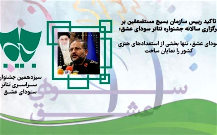 جشنواره «سودای عشق» فقط بخشی از استعدادهای هنری کشور را نمایان ساخت