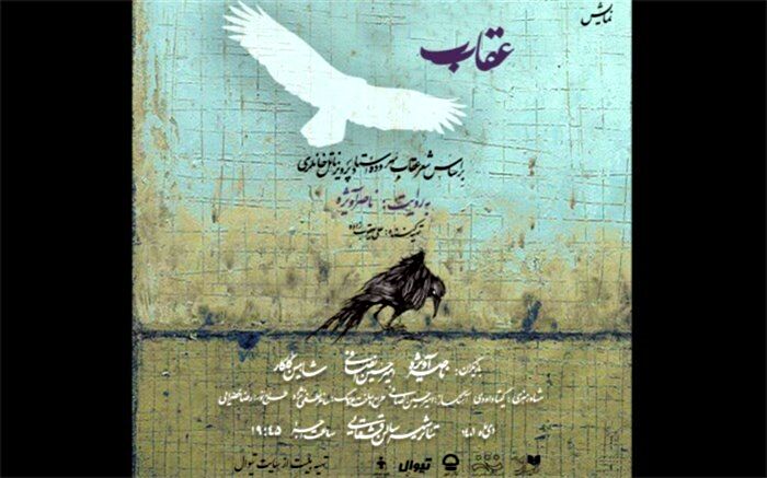 «عقاب» در تالار قشقایی تئاتر شهر به صحنه می‌رود