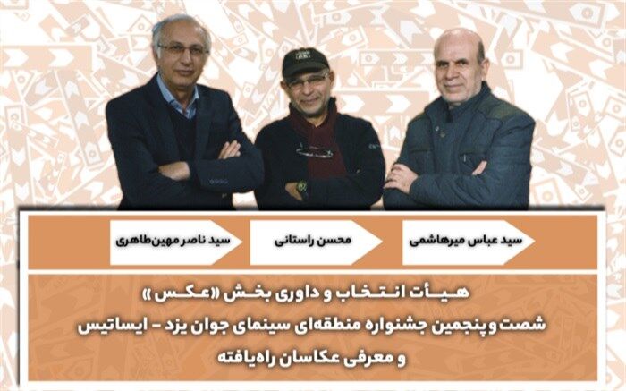اعلام اسامی عکاسان راه‌یافته به جشنواره منطقه‌ای سینمای جوان یزد-ایساتیس