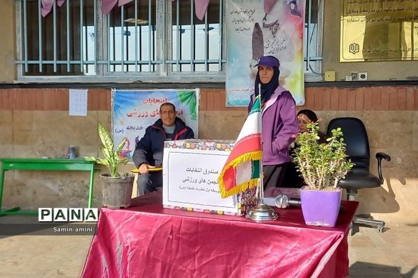 انتخابات انجمن‌های ورزشی در مدرسه حضرت خدیجه(س) رودهن