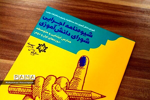 برگزاری انتخابات شورای دانش‌آموزی در بهارستان‌2