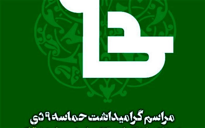 ٩دی روز عزت و شوکت ملت بزرگ ایران است