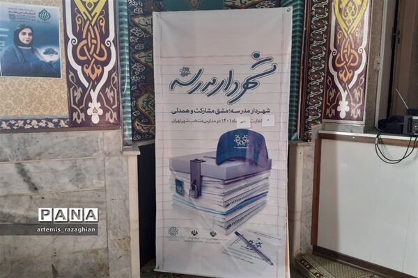 انتخابات شهردار مدرسه
