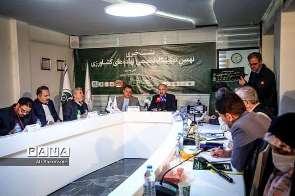 نشست خبری نهمین نمایشگاه تخصصی نهاده‌های کشاورزی