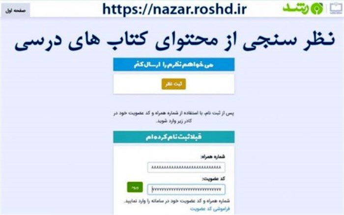 امکان نظرسنجی از محتوای کتاب‌های درسی به‌صورت برخط  فراهم شد