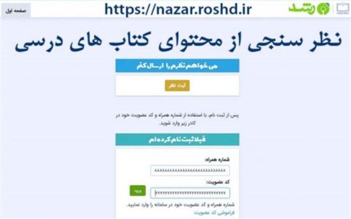 امکان نظرسنجی از محتوای کتاب‌های درسی به‌صورت برخط  فراهم شد