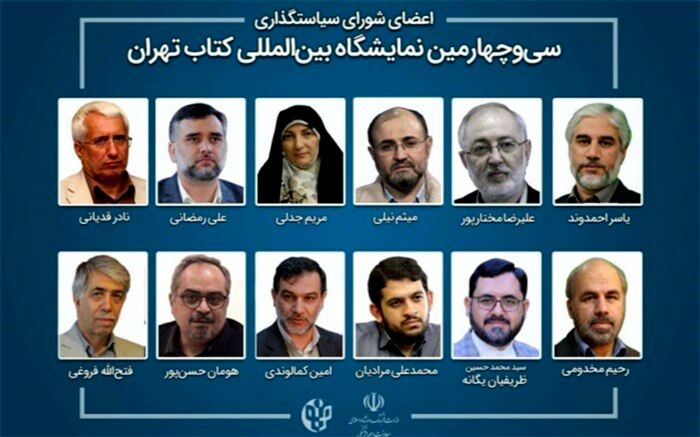 رئیس و اعضای شورای سیاست‌گذاری نمایشگاه بین‌المللی کتاب تهران منصوب شدند