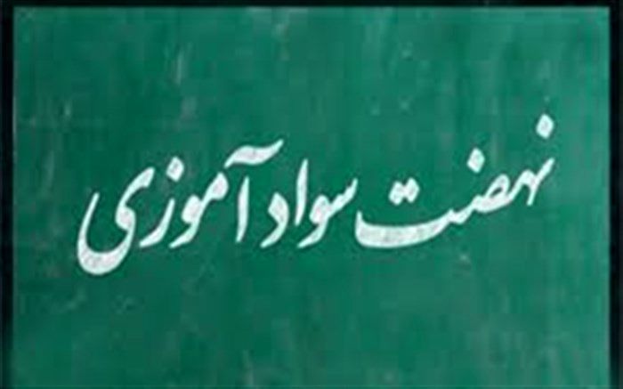 شناسایی ۱۶ هزار بی‌سواد در قزوین