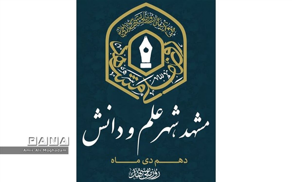 دهم دی ماه روز ملی مشهد