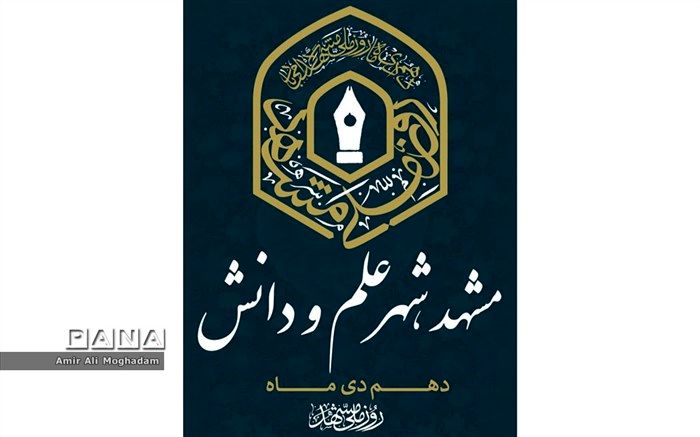دهم دی ماه روز ملی مشهد
