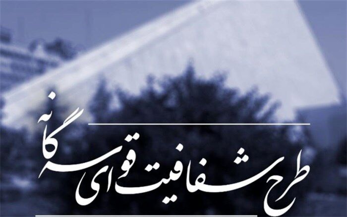 ‌طرح شفافیت به کمیسیون شوراها بازگشت
