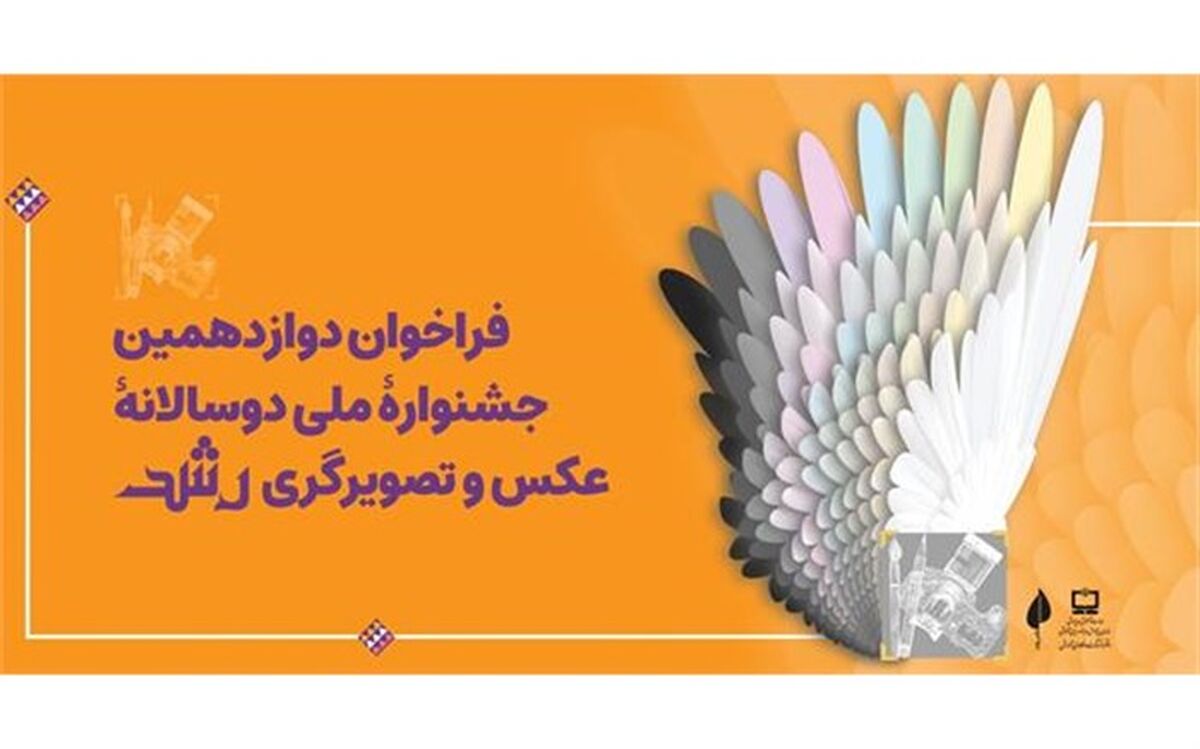 مهلت ارسال آثار به دوازدهمین جشنواره عکس و تصویرگری رشد تا 30 بهمن تمدید شد