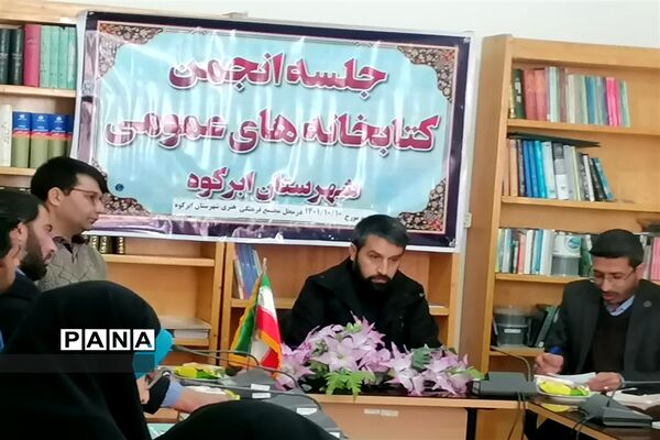 جلسه انجمن کتابخانه‌های عمومی شهرستان ابرکوه