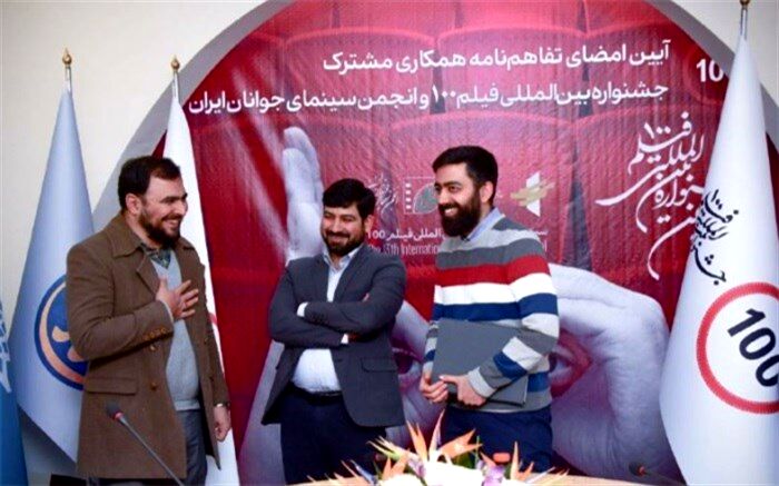 جشنواره بین المللی «فیلم 100» و انجمن سینمای جوانان تفاهم‌نامه همکاری امضا کردند