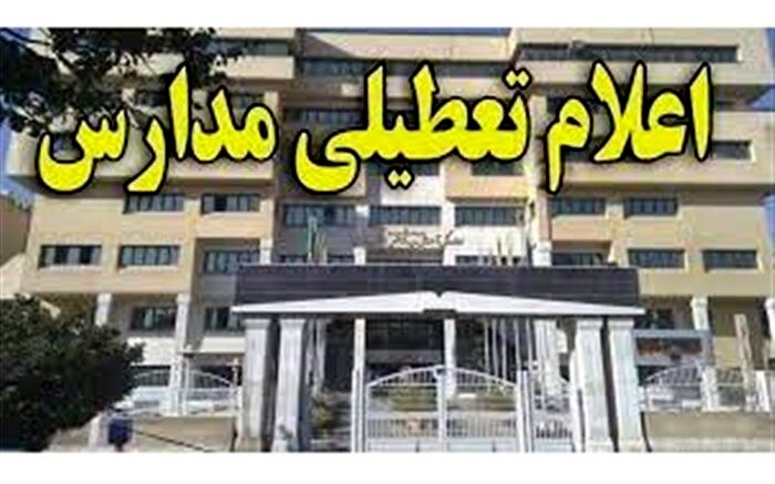 ادامه تعطیلی مدارس ابتدایی قم در روز دوشنبه 12 دیماه