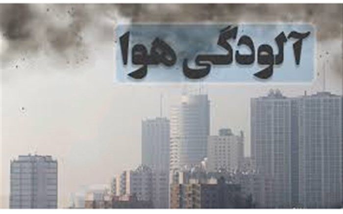 شاخص آلودگی هوا  در تبریز و شهر‌های همجوار تا فردا کاهش خواهد یافت
