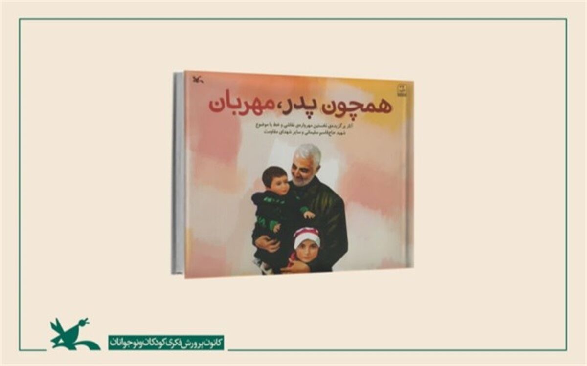 نسخه الکترونیک کتاب «همچون پدر، مهربان» منتشر شد