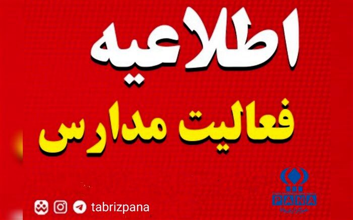 تعطیلی مدارس در برخی مناطق آذربایجا‌ن‌شرقی