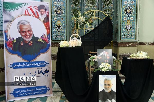 گرامیداشت سالروز شهادت حاج قاسم سلیمانی درآموزش و پرورش اسلامشهر