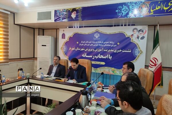 نشست خبری مدیر آموزش و پرورش شهرستان شهریار با اصحاب رسانه