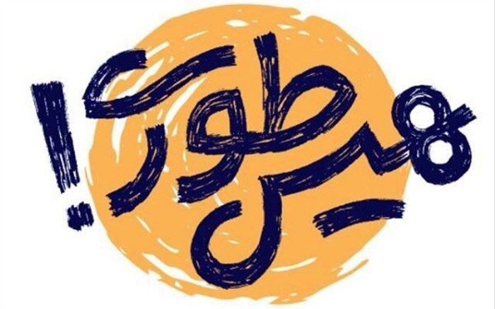 پویش هیس طوری به مدارس کشور می‌رسد