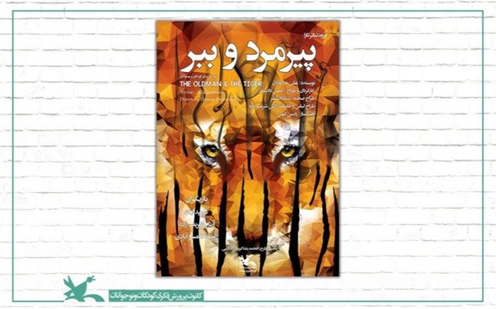 فیلم‌تئاتر «پیرمرد و ببر» بار دیگر تماشایی شد